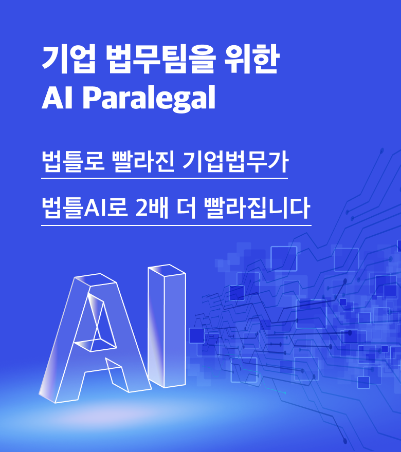 기업 법무팀을 위한 AI Paralegal 법틀로 빨라진 기업법무가 법틀AI로 2배 더 빨라집니다