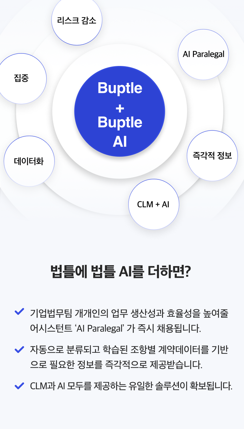 법틀에 법틀 AI를 더하면? 기업법무팀 개개인의 업무 생산성과 효율성을 높여줄 어시스턴트 'AI Paralegal' 가 즉시 채용됩니다.