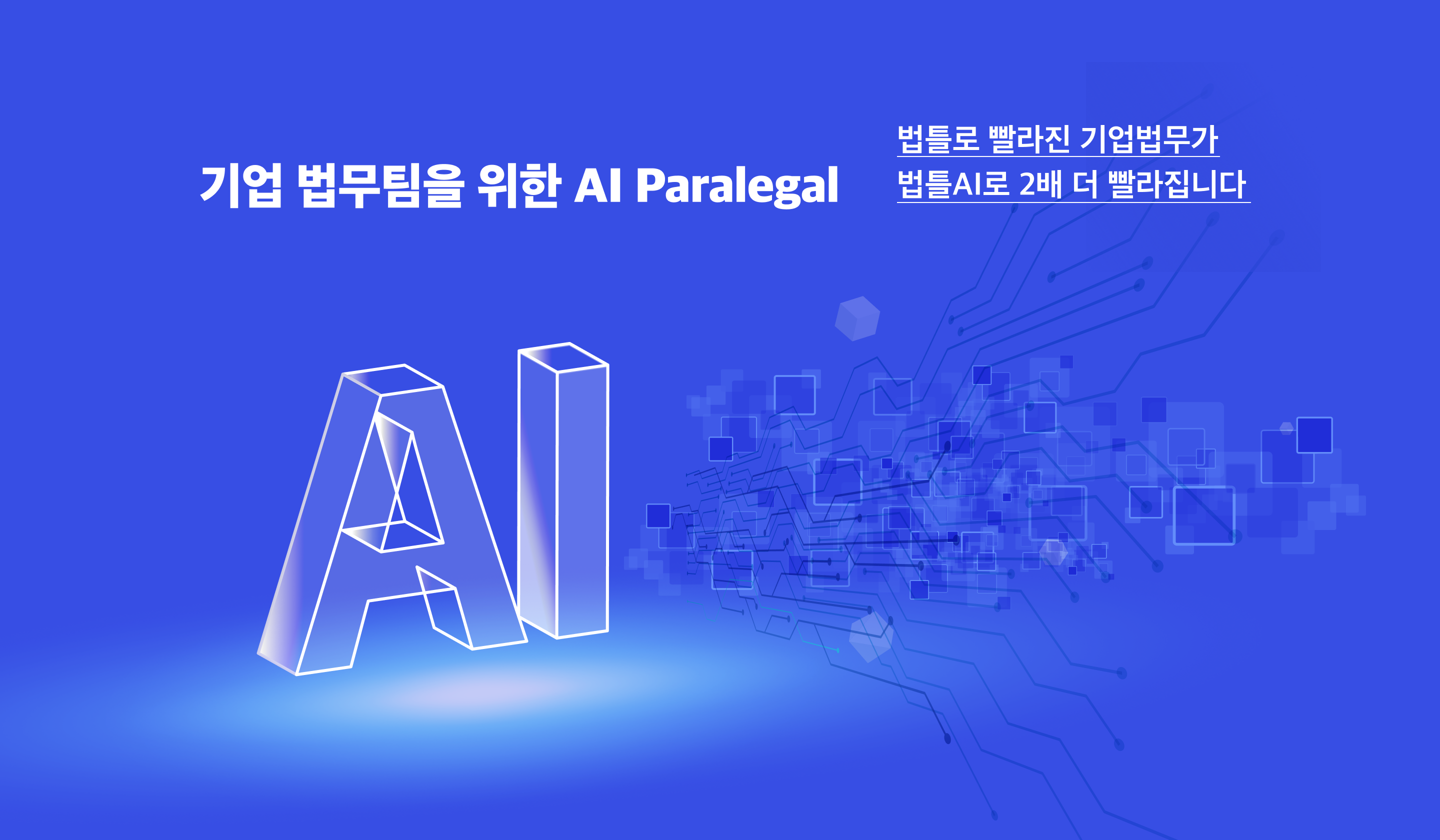 기업 법무팀을 위한 AI Paralegal 법틀로 빨라진 기업법무가 법틀AI로 2배 더 빨라집니다