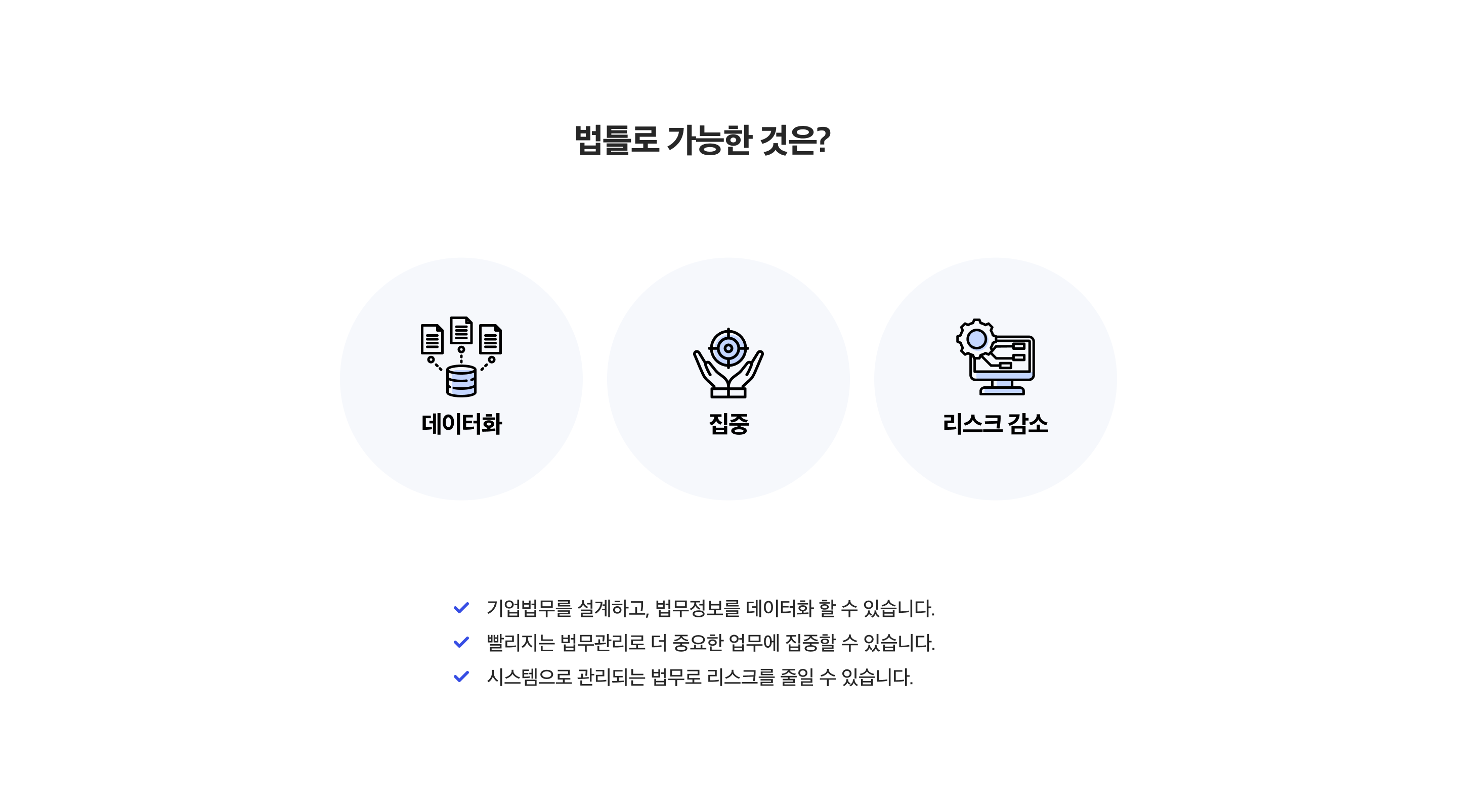 법틀로 가능한 것은? 데이터화, 집중, 리스크 감소, 기업법무를 설계하고, 법무정보를 데이터화 할 수 있습니다.
