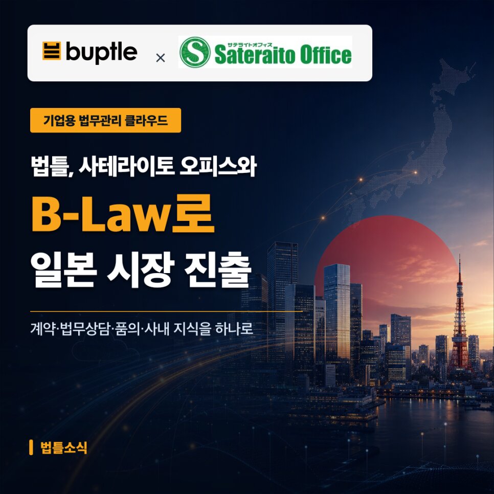 법틀 × 사테라이토 오피스 B-Law 일본 시장 진출 이미지