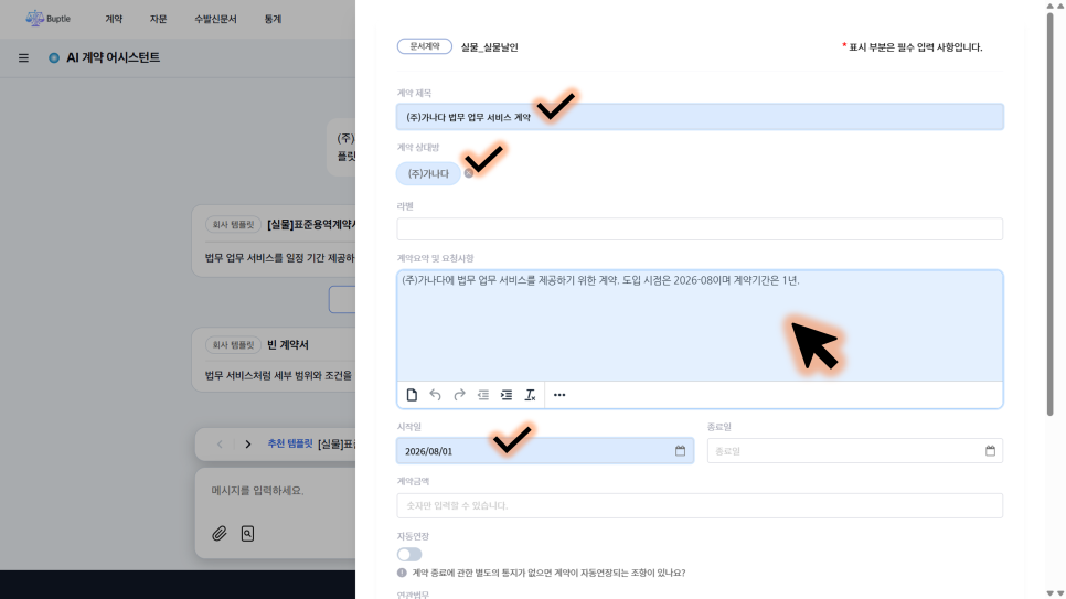 계약 생성 항목 자동 입력 화면