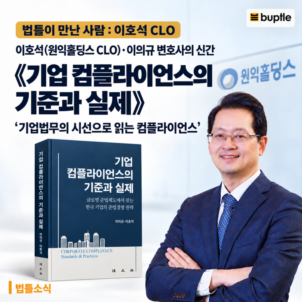 법틀이 만난 사람 - 기업 컴플라이언스의 기준과 실제