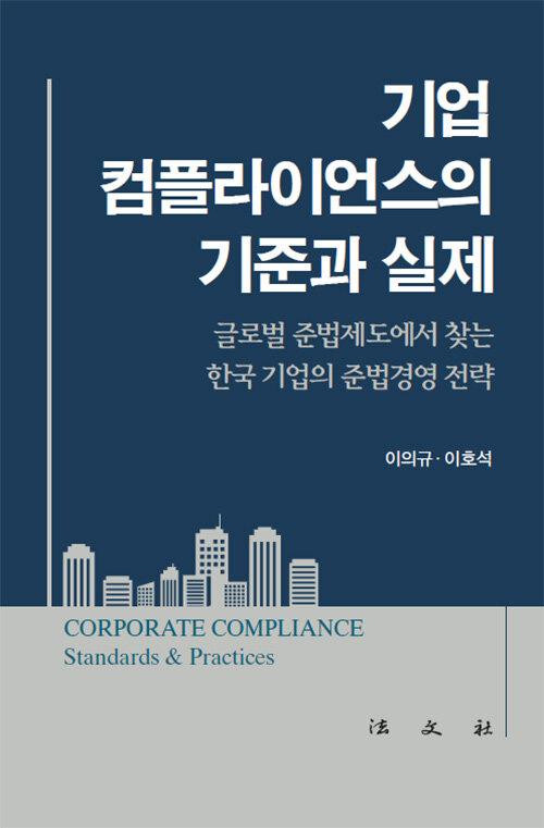 신간 《기업 컴플라이언스의 기준과 실제》 (출처: 교보문고)