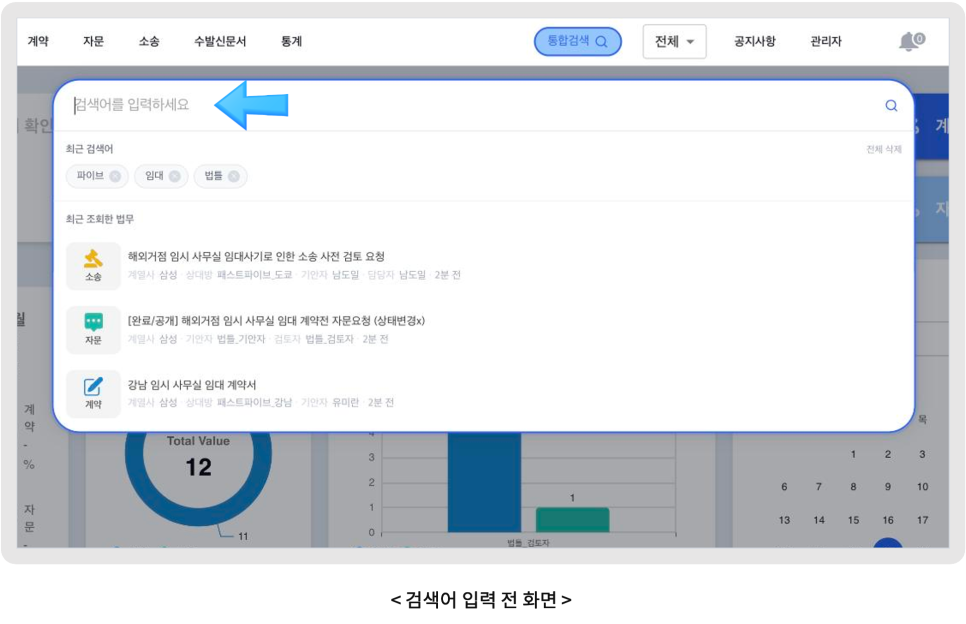 최근 검색어와 최근 조회한 업무 확인 화면